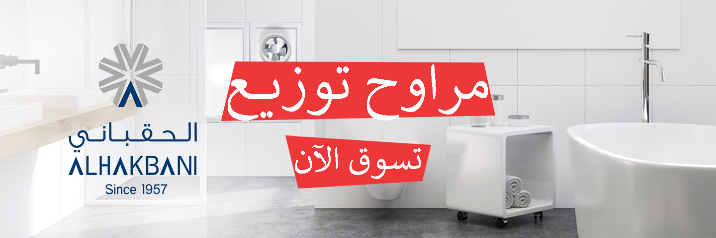 الحقباني للتهوية - المتجر الإلكتروني