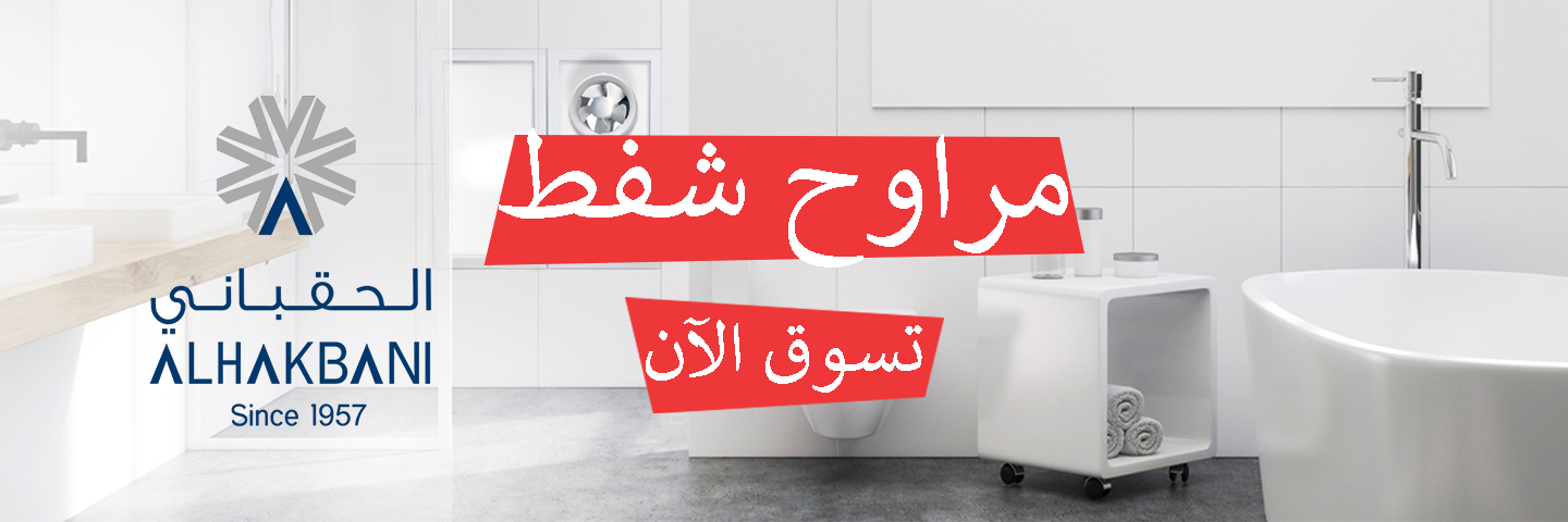 الحقباني للتهوية - المتجر الإلكتروني