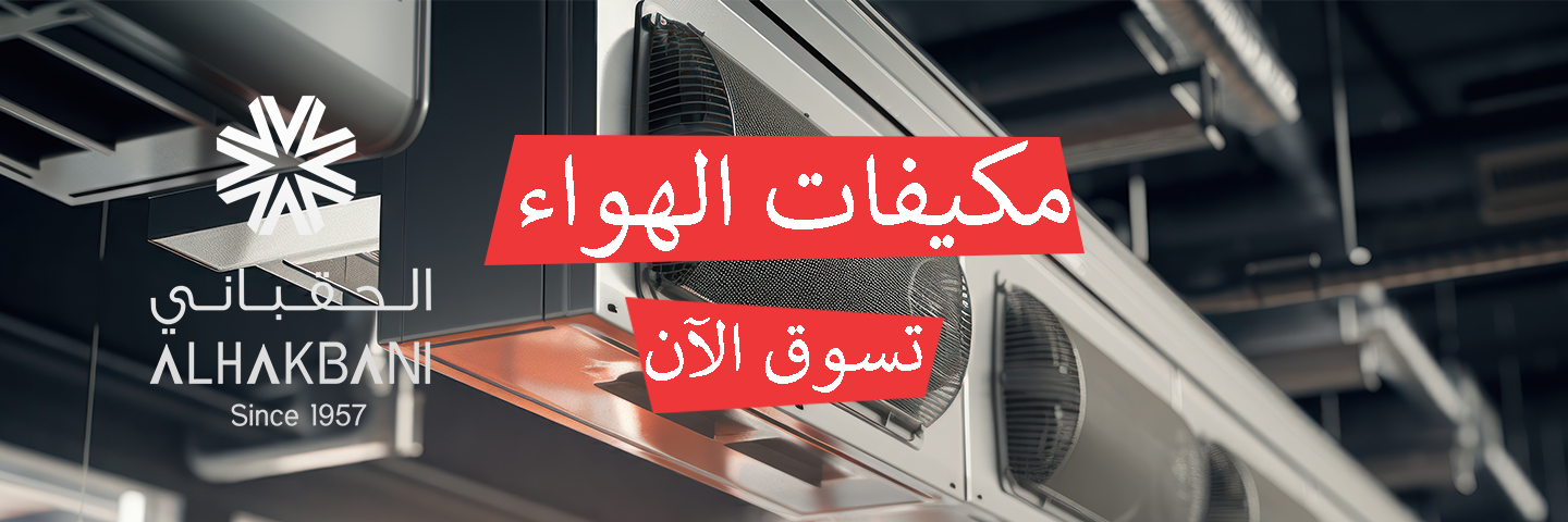 الحقباني للتهوية - المتجر الإلكتروني