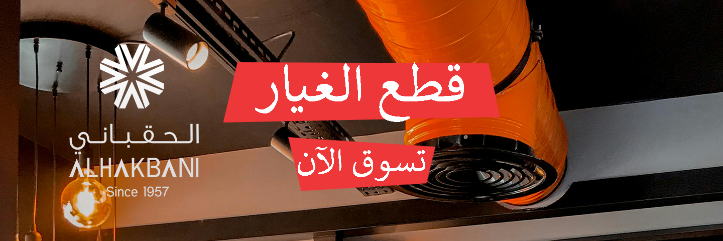 الحقباني للتهوية - المتجر الإلكتروني