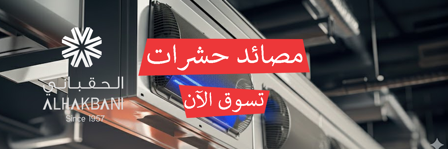 الحقباني للتهوية - المتجر الإلكتروني